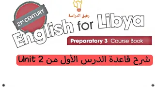 شرح الوحدة الثانية كتاب اللغة الإنجليزية للصف التاسع ليبيا  شرح الوحدة الثانية كتاب اللغة الإنجليزية للصف التاسع ليبيا