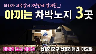 제주도 신창리항구, 신흥리해변, 하효항 3곳, #캠핑카 #차박 #노지캠핑 명소 3년 연속 제주 한달살이 여행 후기. 썸네일