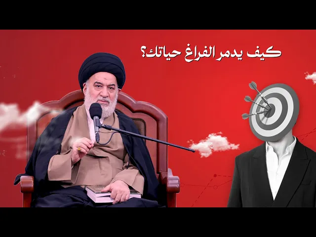 ⁣مرض الفراغ .. كيف يدمر حياتك دون أن تشعر؟ وكيف تتحرر منه؟ | السيد أحمد الصافي