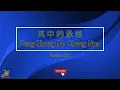 Download Lagu 風中的承諾 【卡拉OK (女)】《KTV KARAOKE》- Feng Zhong De Cheng Nuo Karaoke (Female)
