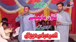 goon mahiye 2021 qamar abbas of deowal saleem hd studio
