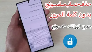 طريقة إزالة حساب سامسونج اكونت بعد نسيان كلمة المرور الحل نهائي                        دندنها