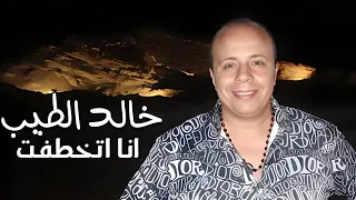 انا اتخطفت   خالد الطيب  القمر ده انا عمري ما شوفته                                  دندنها