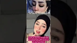 شاهد مقطع فضـــ يحة أرجوان علي المسرب فى وضع غير اخلاقي يشعل السوشيال ميديا وحقيقة فيديو أرجوان علي 