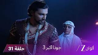 جودا اكبر 3 حلقة 31 كاملة جلال الدين يتدخل في اللحظة الأخيرة لينقذ جودا  جودا اكبر 3 حلقة 31 كاملة جلال الدين يتدخل في اللحظة الأخيرة لينقذ جودا