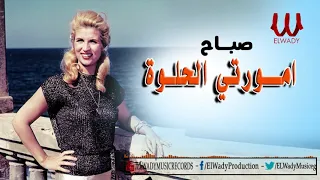                            صباح    امورتي الحلوه دندنها