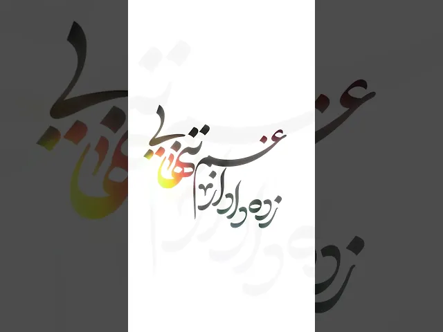 ⁣بازآ | حسین حقیقی|نماهنگ امام زمانی |جشن تاج گذاری حجت بن الحسن