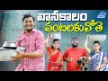Download Lagu వానకాలం వంటలకువోతె | vanakaalam vantalakuvothe | Village Comedy Film | #trending #popular #comedy