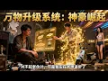 Lagu [Multi SUB] ｜借酒消愁意外获得了万物升级系统！普通黄豆升级成金砖，小破屋升级为顶级豪宅！赝品古董升级成国宝级藏品！！#下山追短剧#MiniDrama#精彩大陆短剧