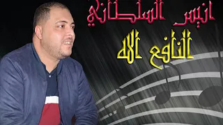 جديد مزود أنيس السلطاني يا مرا New Mezwed Anis Soltani YA MRA Clip Officiel  جديد مزود أنيس السلطاني يا مرا New Mezwed Anis Soltani YA MRA Clip Officiel