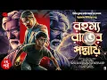 Download Lagu জগুমামা | রহস্য রাতের পদ্মায় ২ | goyenda golpo | Bengali Audio Story | Detective Audio Story