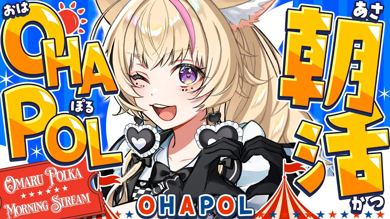 【OHAPOL】#194 2/5木曜日！今日はポル伝だぁべ～～～ #ポルカ公演中 【尾丸ポルカ/ホロライブ】