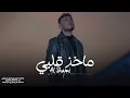ماخذ قلبي - الشامي حصريا