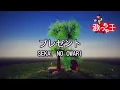 【カラオケ】プレゼント / SEKAI NO OWARI