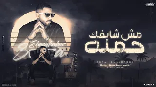 مهرجان مش شايف حمله عوزه المشهور توزيع ماندو النبراوي مهرجانات 2024 