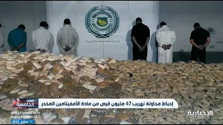 السعودية أكبر دولة في العالم تضبط المخدرات دندنها