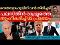 Lagu നെതന്യാഹു പെട്ടു | UNൽ ട്രംപും കൈവിട്ടു | റഷ്യൻ തന്ത്രത്തിൽ സംഭവിച്ചത് | Trump | Putin | Netanyahu |