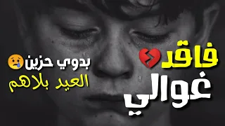 مهرجان فاقد غوالي مهرجان العيد فايز العزومي خالد جمال رجب استريو مهرجانات بدويه جديده  مهرجان فاقد غوالي مهرجان العيد فايز العزومي خالد جمال رجب استريو مهرجانات بدويه جديده
