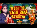 Lagu #video | संईंया जी चलो बारे दियरिया | #roushanbhardwaj | Maghi Bhojpuri song