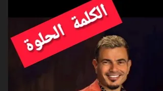 عمرو دياب إعلان فودافون رمضان ٢٠٢٤ الكلمة الحلوة دندنها