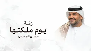 يوم ملكتها   حسين الجسمي    بدون اسماء بدون حقوق  حصريا       النسخة الاصليه  دندنها