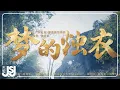 Download Lagu 張碧晨《夢的燭衣》影視劇【大夢歸離】情殤曲 Official Music Video