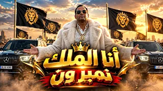 أنا الملك نمبر ون ... مهرجان ملك دولة الكومبار