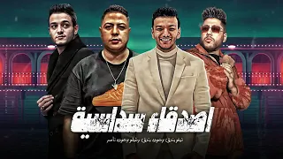 اصدقاء سداسية طيرنا حمام الغيه   حوده بندق و تيتو وفيلو حوده ناصر دندنها