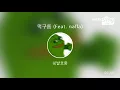 [everysing] 먹구름 (Feat. nafla)