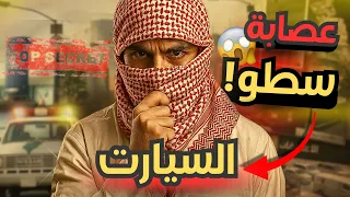 قصة أخطر عصابة سيارات النهاية الي ماتتصدق 