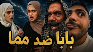بابا ضد ماما ام سيف جيفارا محمد رامي نانو 