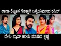 Download Lagu ರಾಣಾ ಕೆಟ್ಟತನ ಗೊತ್ತಾಗಿ ಒಳ್ಳೆಯವನಾದ ಕಪಿಲ್, ದೇವಿ ಪ್ಲಾನ್ ಹಾಳು ಮಾಡಿದ ಕೃಷ್ಣ#ನಿನಗಾಗಿ ಗುರುವಾರ