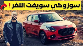 سوزوكي سويفت      مميزات قوية وعيوب صادمة فهل تشتريها بعد خفض سعرها   دندنها