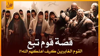 قصص القرآن قصةهلاك قوم تبع الذين ذكروا فى القرآن ومن كان نبيهم ومن هو تبع وما علاقتهم بالكعبة  قصص القرآن قصةهلاك قوم تبع الذين ذكروا فى القرآن ومن كان نبيهم ومن هو تبع وما علاقتهم بالكعبة