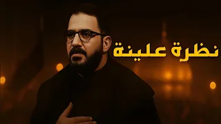 لحن قصيدة نظرة علينة سيد سلام الحسيني 