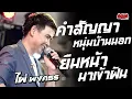 Download Lagu มาใหม่!! คำสัญญาหนุ่มบ้านนอก - ยืมหน้ามาเข้าฝัน - ไม่มีข้อแม้ตั้งแต่เริ่มต้น //แสดงสด// ไผ่ พงศธร
