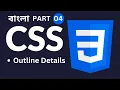 CSS Tutorial in Bangla Part 4 - Outline details