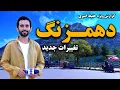 Download Lagu دهمزنگ کابل و تغییرات جدید در گزارش ویژه حفیظ امیری