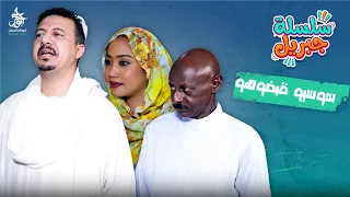 سوسيو قبضوهو    سلسلة جبريل   دراما سودانية        النجم أبوبكر فيصل دندنها