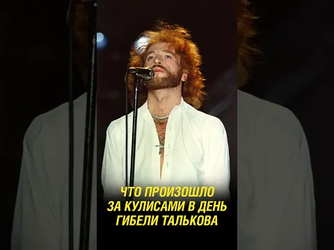 Как погиб Тальков