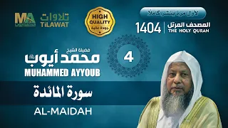 سورة المائدة من المصحف المرتل 1404 الشيخ محمد أيوب 