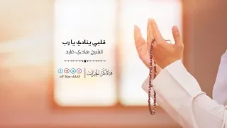 قلبي ينادي يا رب   الشيخ هادي فايد  دندنها