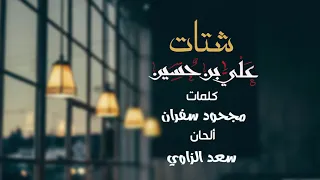 علي بن حسين شتات جديد وحصري 