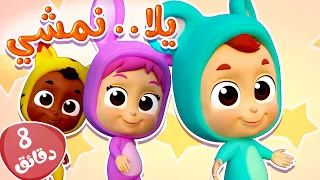 أغنية يلا نمشي ومجموعة أغاني الأطفال   قناة نونو بيبي             دندنها