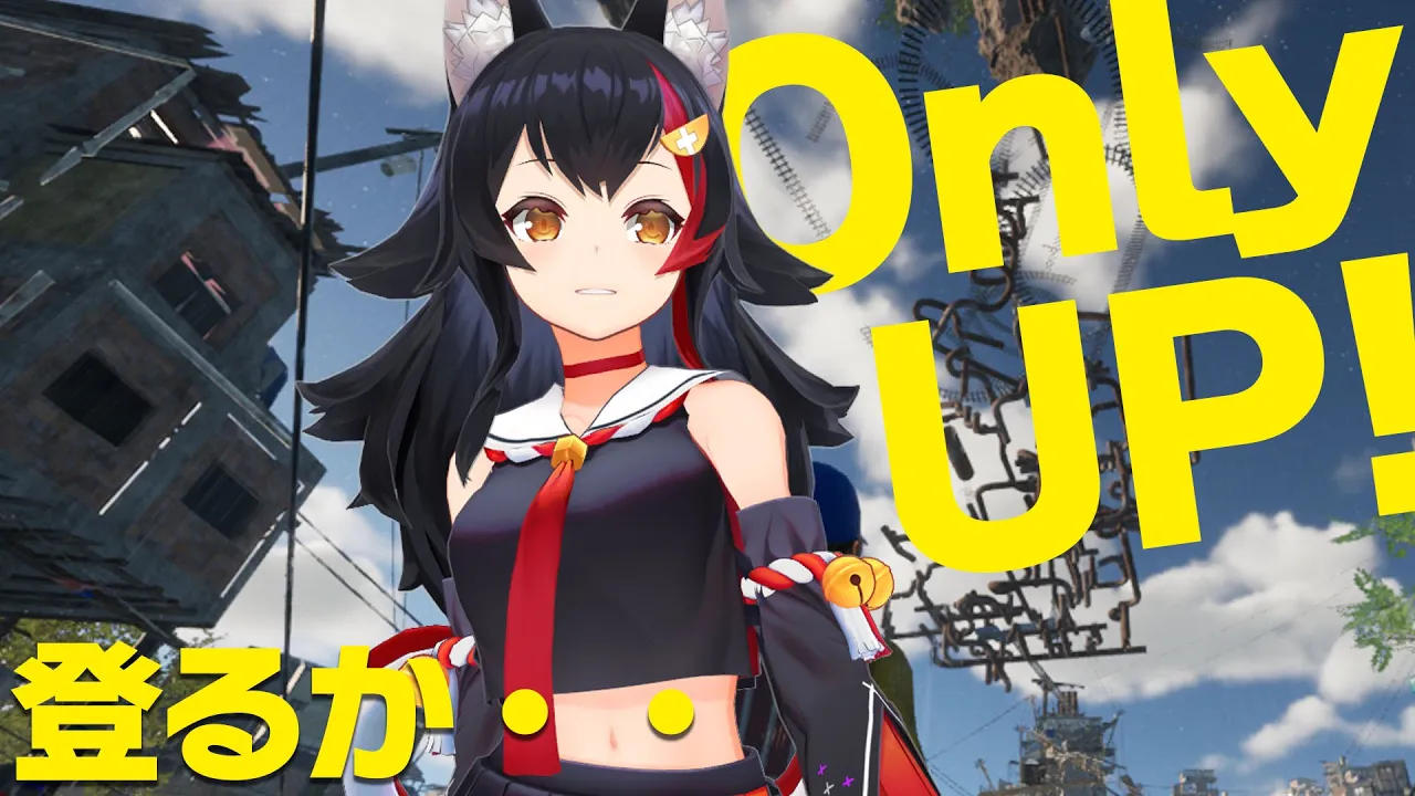 【OnlyUP!】へたっぴかもしれない。でも上を目指すことは自由だ【ホロライブ/大神ミオ】