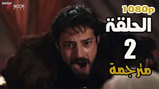 مسلسل المؤسس أورهان الحلقة 2 مترجمة 