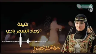 شيلة مسلسل دروب المرجلة  كاملة   وعاد السمر بادي   مساء الخير ياسمرة  دندنها