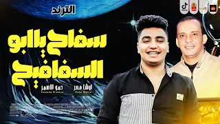 سفاح يا ابو السفافيح        حمو الاسمر         القشاش محمد اوشا      دندنها
