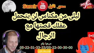 سمير الليل ليلى من مكناس لن يتحمل عقلك قصتها مع الرجال 