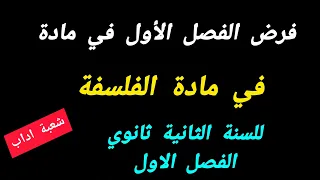 مراجعة بسيطة لفرض الفصل الاول في مادة الفلسفة للسنة الثانية ثانوي اداب وفلسفة مع الحل النموذجي 